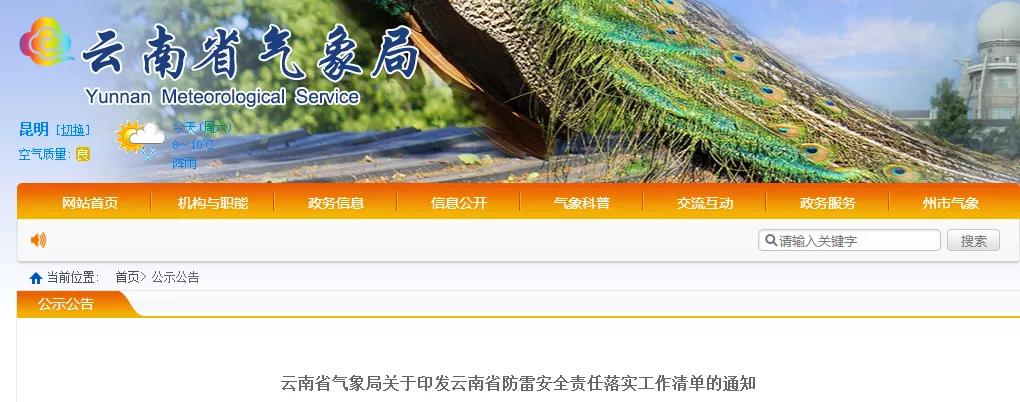 云南印發(fā)雷電防護(hù)裝置檢測(cè)單位防雷安全責(zé)任落實(shí)工作清單