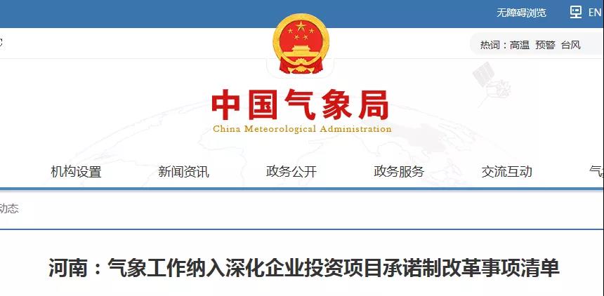 河南:雷電防護裝置設計審核等氣象工作納入深化企業投資項目承諾制改革事項清單