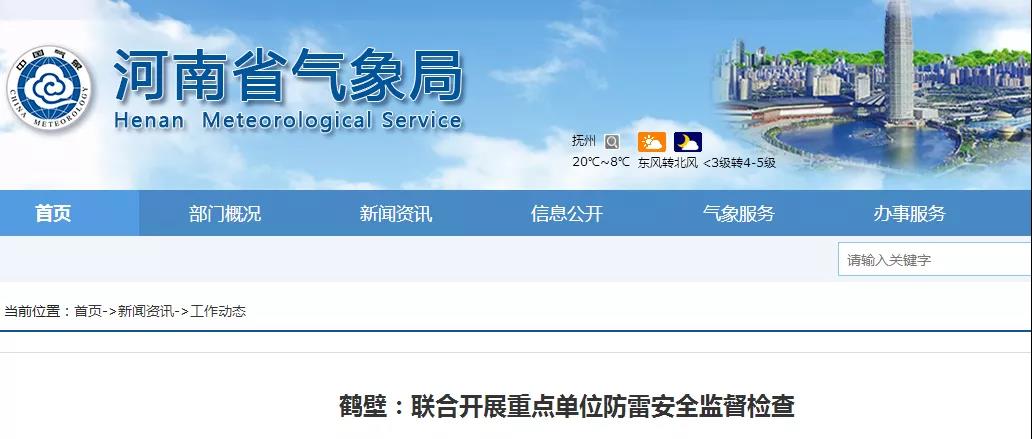 河南鶴壁：聯(lián)合開展重點(diǎn)單位防雷安全監(jiān)督檢查