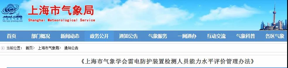 上海：印發(fā)《上海市氣象學(xué)會雷電防護裝置檢測人員能力水平評價管理辦法》