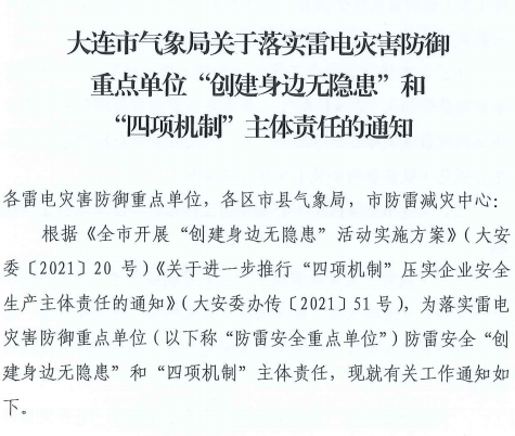 大連:推進落實雷電災害防御重點單位“創建身邊無隱患”和“四項機制”主體責任