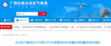 廣西：部署2021年度雷電防護裝置檢測質(zhì)量考核