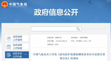 中國氣象局印發(fā)《雷電防護裝置檢測資質(zhì)單位年度報告管理辦法》