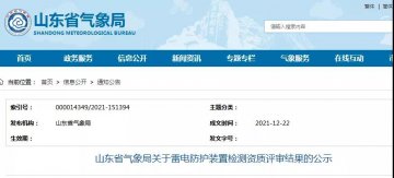 山東：公示一企業(yè)雷電防護裝置檢測甲級資質(zhì)延續(xù)評審結(jié)果