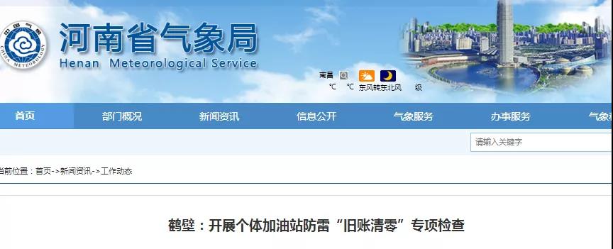 河南鶴壁:開展個(gè)體加油站防雷“舊賬清零”專項(xiàng)檢查