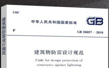 防雷考試之建筑物防雷設(shè)計規(guī)范GB50057是非題