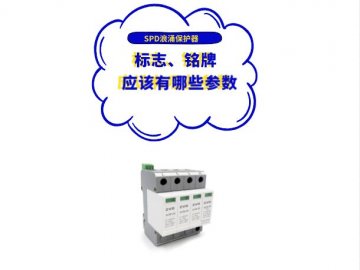 浪涌保護(hù)器廠家應(yīng)在SPD標(biāo)志、銘牌或使用說明書上標(biāo)上哪些參數(shù)？