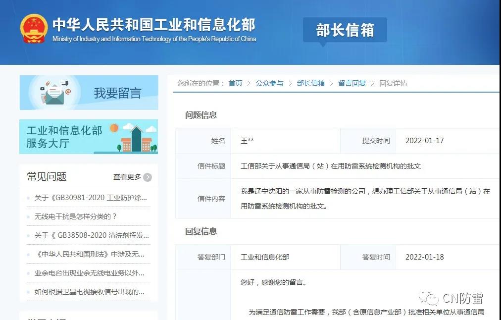 工信部回函 | 關(guān)于從事通信局（站）在用防雷系統(tǒng)檢測機(jī)構(gòu)的批文