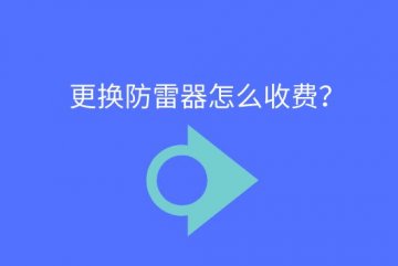 更換防雷器怎么收費(fèi)？