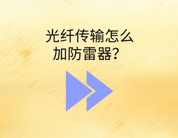 室外光纜入戶浪涌保護器怎么選？光纖為什么要裝B2類SPD？
