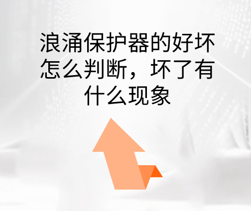 浪涌保護(hù)器的好壞怎么判斷，壞了有什么現(xiàn)象
