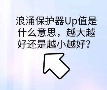 浪涌保護器保護水平Up值是什么意思，越大越好還是越小越好？