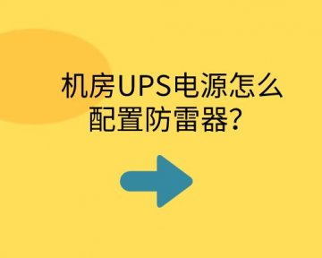 機房UPS電源怎么配置防雷器？