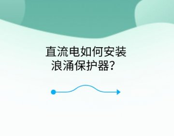 直流電如何安裝浪涌保護器？
