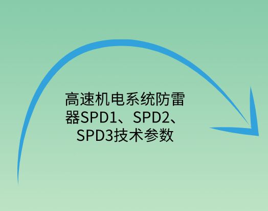 高速機電系統防雷器SPD1、SPD2、SPD3技術參數