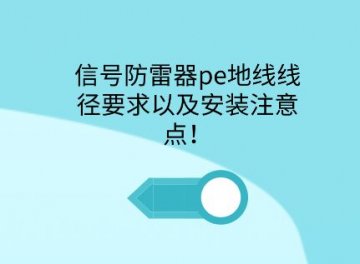 信號防雷器pe接地線徑要求以及安裝注意點！