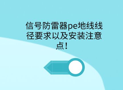 信號防雷器pe接地線徑要求以及安裝注意點！