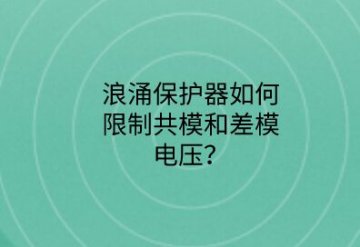 浪涌保護器如何限制共模和差模電壓？