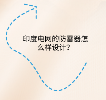 印度電網(wǎng)的防雷器怎么樣設(shè)計？