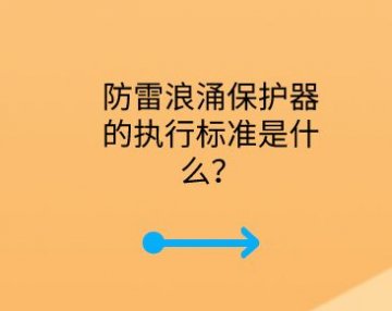 防雷浪涌保護器的執行標準是什么？