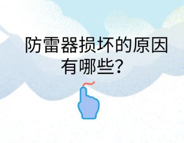 防雷器損壞的原因有哪些？