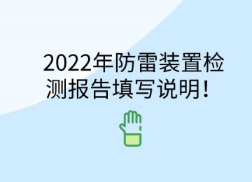 2022年防雷裝置檢測報告填寫說明！