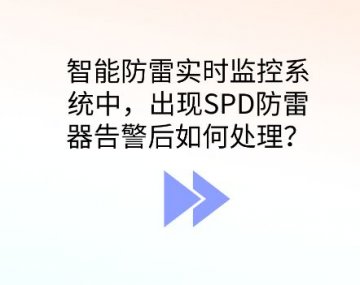 智能防雷監(jiān)控系統(tǒng)出現(xiàn)SPD防雷器告警應如何處理？