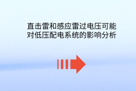 直擊雷和感應(yīng)雷過(guò)電壓可能對(duì)低壓配電系統(tǒng)的影響分析。