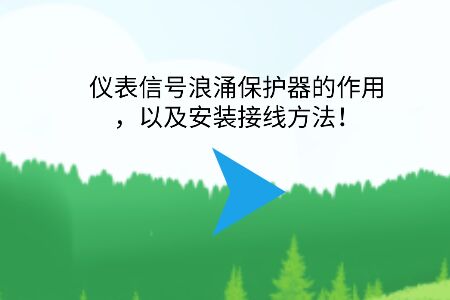 儀表信號浪涌保護器的作用，以及安裝接線方法！
