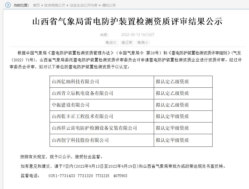 山西雷電防護裝置檢測資質評審結果公示,3家單位升甲級資質！