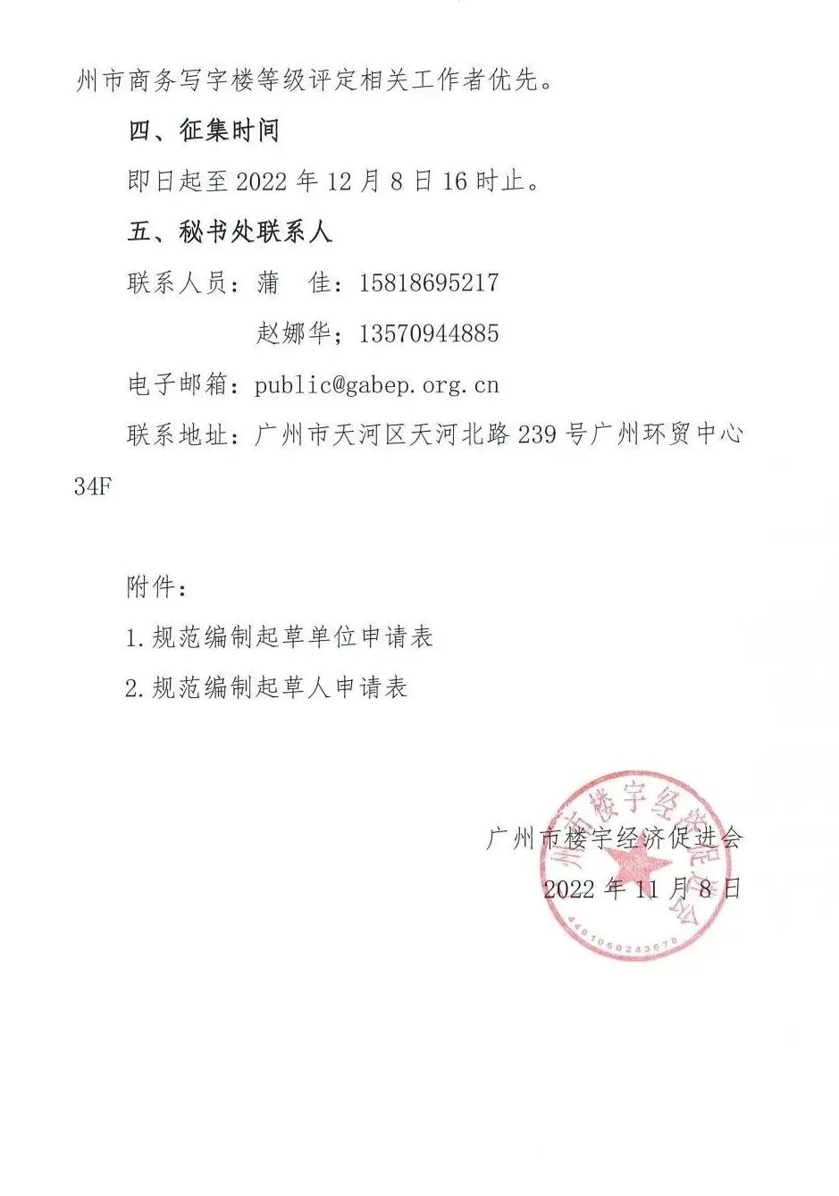 廣州市樓宇經(jīng)濟(jì)促進(jìn)會(huì)征集樓宇降碳防火防雷系列標(biāo)準(zhǔn)起草單位和起草人