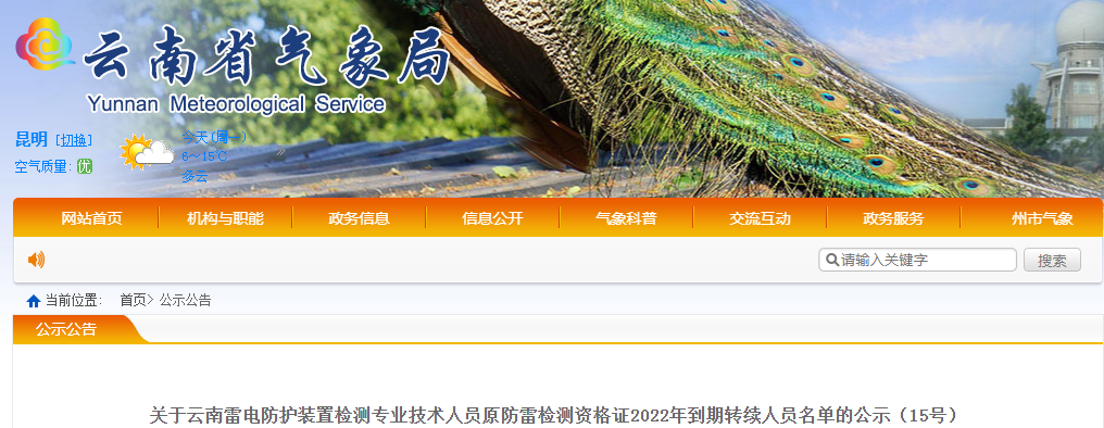 云南:83名雷電防護裝置檢測專業技術人員原防雷檢測資格證2022年到期延續
