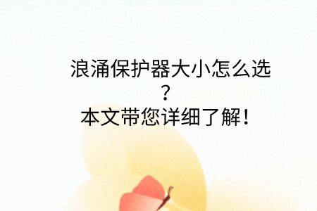 浪涌保護(hù)器大小怎么選？點擊帶你了解！