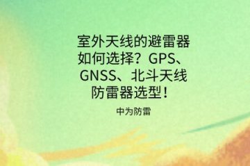 天線避雷器如何選擇？GPS、GNSS、北斗同軸射頻天線防雷器選型推薦！