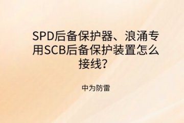 SPD后備保護器、浪涌專用SCB后備保護裝置怎么接線？