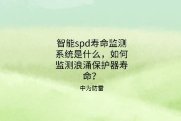 智能spd壽命監測系統是什么，如何監測浪涌保護器壽命？