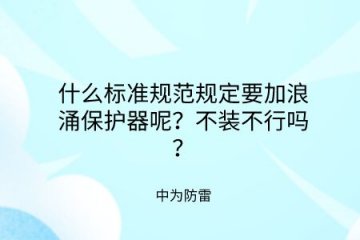 什么標準規范規定要加裝浪涌保護器呢？不裝不行嗎？