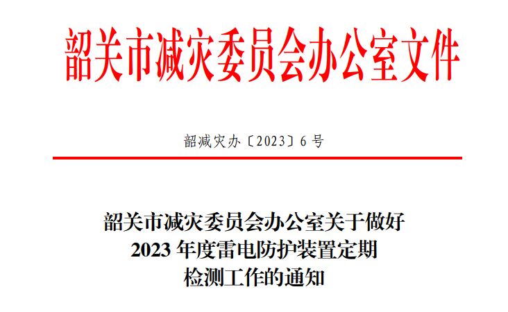 韶關市減災委員會辦公室關于做好2023年度雷電防護裝置定期檢測工作的通知！