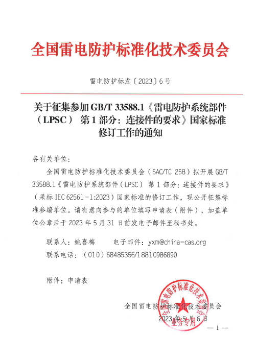 征集GB/T 33588.1《雷電防護(hù)系統(tǒng)部件（LPSC） 第1部分：連接件的要求》國家標(biāo)準(zhǔn)修訂參編單位