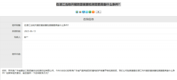 氣象局回復湛江當地開展防雷裝置檢測需要具備什么條件？