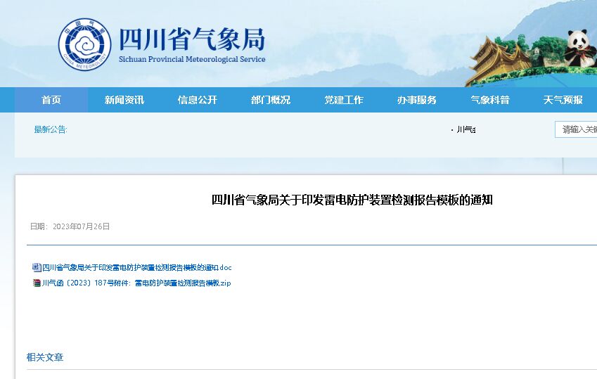 模板的規范使用納入防雷安全監管和專項檢查內容 ，四川印發雷電防護裝置檢測報告模板！