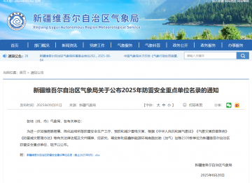 新疆維吾爾自治區(qū)氣象局關(guān)于公布2025年防雷安全重點(diǎn)單位名錄的通知